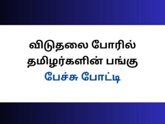 விடுதலை போரில் தமிழர்களின் பங்கு பேச்சு போட்டி